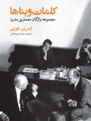 کتاب کلمات و بناها اثر ایدرین فورتی نشر روزنه