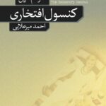 خرید کتاب کنسول افتخاری اثر گراهام گرین نشر نو