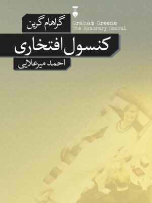 خرید کتاب کنسول افتخاری اثر گراهام گرین نشر نو