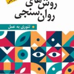 روش های روان سنجی تئوری به عمل ترجمه دکتر علی دلاور نشر ارسباران