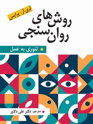 روش های روان سنجی تئوری به عمل ترجمه دکتر علی دلاور نشر ارسباران