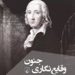 کتاب وقایع نگاری جنون اثر جورجو آگامبن نشر ققنوس