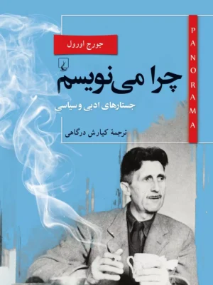 کتاب چرا می نویسم اثر جورج اورول نشر ققنوس