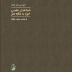 کتاب شناخت عصب خود به مثابه مغز اثر پاتریشیا چرچلند نشر آگاه