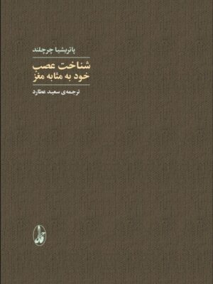 کتاب شناخت عصب خود به مثابه مغز اثر پاتریشیا چرچلند نشر آگاه