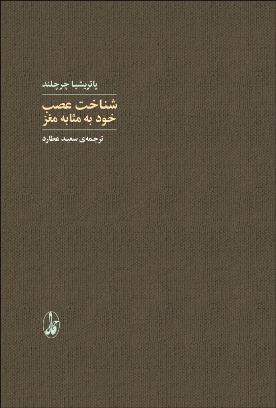 0053255 کتاب شناخت عصب خود به مثابه مغز اثر پاتریشیا چرچلند نشر آگاه