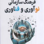 کتاب فرهنگ سازمانی نوآوری و فناوری اثر دکتر آذر صائمیان نشر فوژان