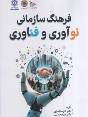 کتاب فرهنگ سازمانی نوآوری و فناوری اثر دکتر آذر صائمیان نشر فوژان