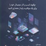 کتاب تجارت دیجیتال (چگونه کسب و کار دیجیتال خود را برای یک موفقیت پایدار معماری کنید)