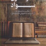 کتاب فراسوی سواد (از مکتب تا متاورس از کتیبه تا هوش مصنوعی) نشر فوژان