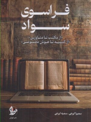 کتاب فراسوی سواد (از مکتب تا متاورس از کتیبه تا هوش مصنوعی) نشر فوژان