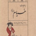 کتاب رباعیات خیام براساس نسخه صادق هدایت نشر سپیده باوران
