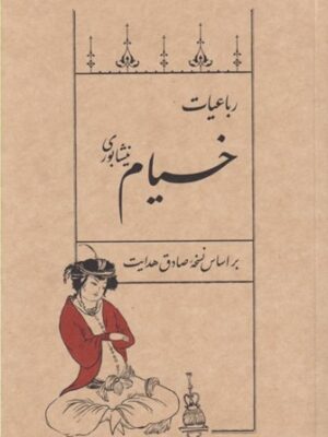 کتاب رباعیات خیام براساس نسخه صادق هدایت نشر سپیده باوران