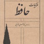 کتاب غزلیات حافظ براساس نسخه غنی و قزوینی نشر سپیده باوران
