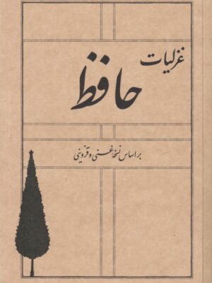 کتاب غزلیات حافظ براساس نسخه غنی و قزوینی نشر سپیده باوران