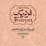 کتاب فردریک به زبان تصویر اثر حمیدرضا نعیمی نشر ایشکا