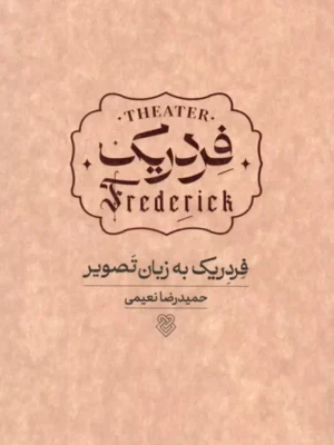 کتاب فردریک به زبان تصویر اثر حمیدرضا نعیمی نشر ایشکا