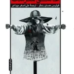 کتاب عاشق مترسک اثر فیلیس هستینگز نشر امیرکبیر