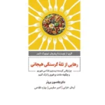 کتاب رهایی از تله گرسنگی هیجانی اثر دکتر جادسون بروئر نشر ذهن آویز