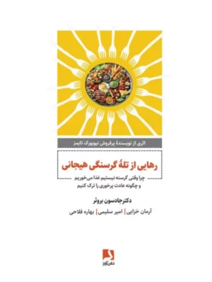 کتاب رهایی از تله گرسنگی هیجانی اثر دکتر جادسون بروئر نشر ذهن آویز