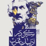 کتاب سیری در ادبیات غرب جلد اول اثر شهریار زرشناس نشر سوره مهر