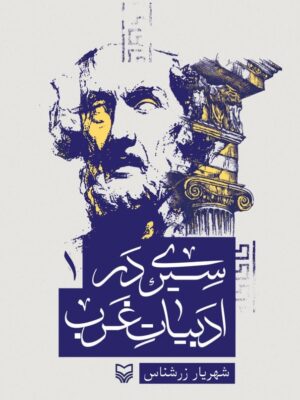 کتاب سیری در ادبیات غرب جلد اول اثر شهریار زرشناس نشر سوره مهر