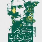 کتاب سیری در ادبیات غرب جلد دوم اثر شهریار زرشناس نشر سوره مهر