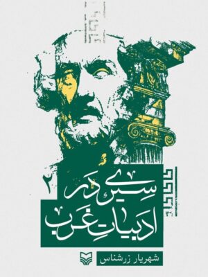 کتاب سیری در ادبیات غرب جلد دوم اثر شهریار زرشناس نشر سوره مهر