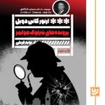 کتاب پرونده های شرلوک هولمز اثر آرتور کانن دویل نشر گویا