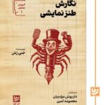 کتاب نگارش طنز نمایشی اثر جنی رش نشر گویا