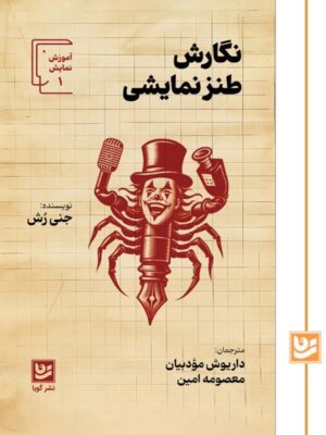 کتاب نگارش طنز نمایشی اثر جنی رش نشر گویا