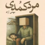 کتاب مرد کمدی اثر مهدی آزاد نشر آمه