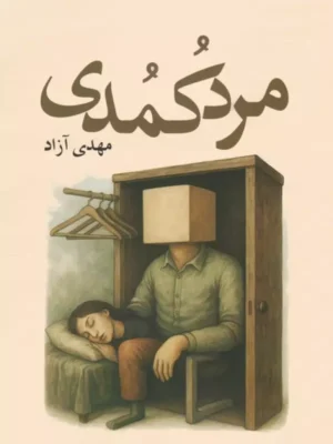 کتاب مرد کمدی اثر مهدی آزاد نشر آمه