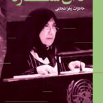 کتاب تا آن ستاره (خاطرات زهرا شجاعی) نشر سوره مهر