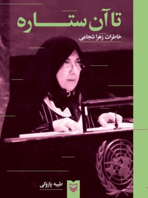 کتاب تا آن ستاره (خاطرات زهرا شجاعی) نشر سوره مهر