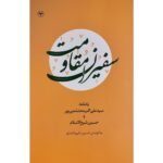 کتاب سفیران مقاومت به کوشش حسین جابری انصاری نشر اطلاعات