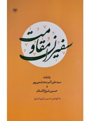 کتاب سفیران مقاومت به کوشش حسین جابری انصاری نشر اطلاعات