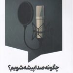 کتاب چگونه صداپیشه شویم اثر استیو انگلند نشر سیمای شرق