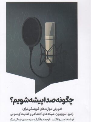 کتاب چگونه صداپیشه شویم اثر استیو انگلند نشر سیمای شرق
