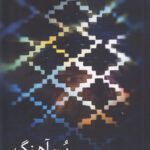 کتاب بن آهنگ اثر محمد عبدلی نشر آدینه گل مهر