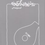 کتاب روش نوازندگی کوزه اثر آیدین شفائی نشر هشت سو