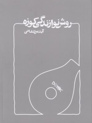 کتاب روش نوازندگی کوزه اثر آیدین شفائی نشر هشت سو