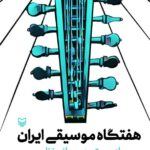 کتاب هفتگاه موسیقی ایران اثر مازیار محمدی نشر سوره مهر