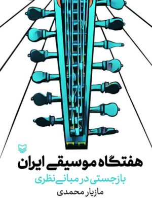کتاب هفتگاه موسیقی ایران اثر مازیار محمدی نشر سوره مهر