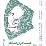 کتاب مادران سالم کودکان سالم اثر قاسم عسکری زاده نشر امیرکبیر