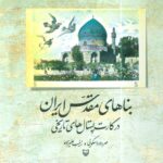 خرید کتاب بناهای مقدس ایران (در کارت پستال های تاریخی) نشر سوره مهر