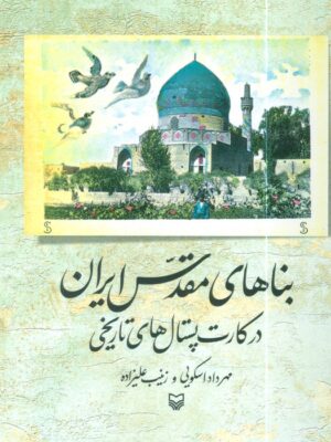 خرید کتاب بناهای مقدس ایران (در کارت پستال های تاریخی) نشر سوره مهر