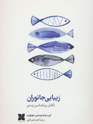 خرید کتاب زیبایی جانوران (تکامل زیباشناسی زیستی) نشر دکسا