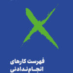 کتاب فهرست کارهای انجام ندادنی ترجمه مهرسا شرع الاسلام نشر مون