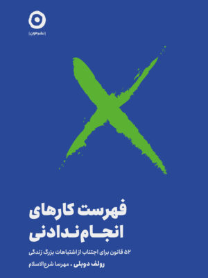 کتاب فهرست کارهای انجام ندادنی ترجمه مهرسا شرع الاسلام نشر مون